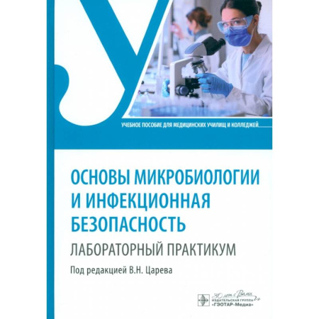 Другие виды специальной медицины, книга Основы микробиологии и инфекционная безопасность купить по скидке
