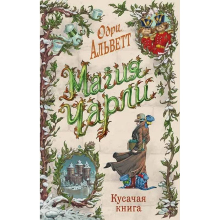 Мистика. Фантастика. Фэнтези, книга Магия Чарли. Кусачая книга (#2) купить по скидке