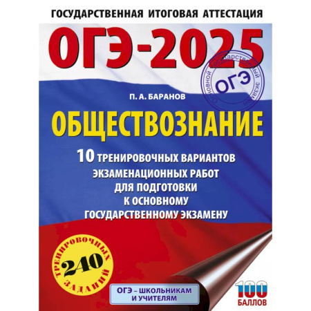 Обществознание, книга ОГЭ-2025. Обществознание. 10 тренировочных вариантов экзаменационных работ для подготовки к ОГЭ купить по скидке