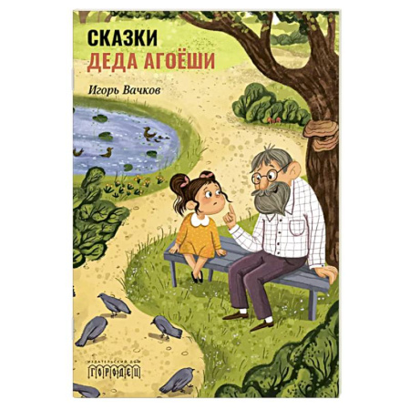 Сказки, книга Сказки деда Агоеши купить по скидке