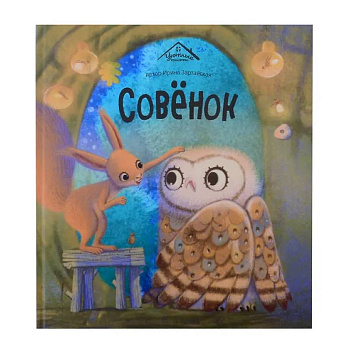 Совенок