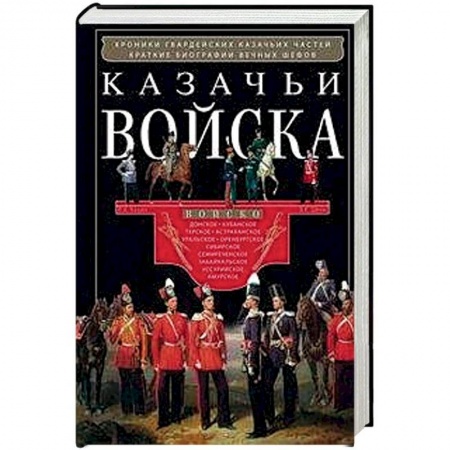 Общие работы по истории войн, книга Казачьи войска купить по скидке