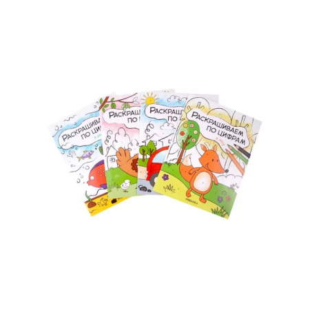 Развивающие раскраски, книга Комплект Раскрашиваем по цифрам (4 книги) купить по скидке