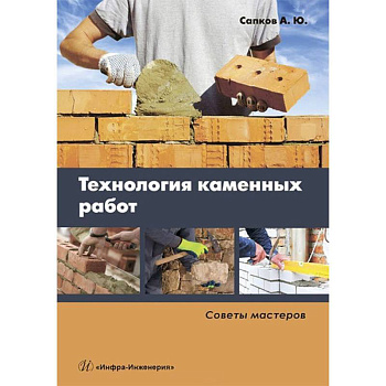 Технология каменных работ. Советы мастеров. Учебное пособие
