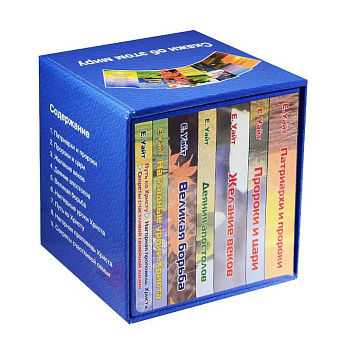 История спасения. Каждый день с Иисусом (комплект из 7 книг)