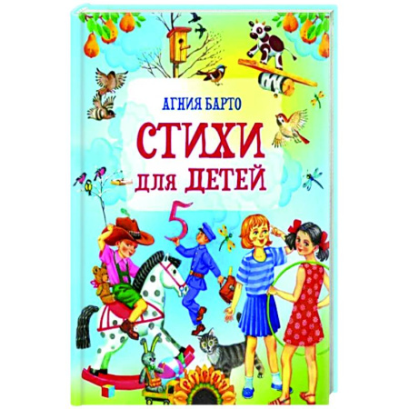 Русская поэзия для детей, книга Стихи для детей купить по скидке