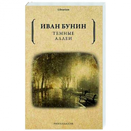 Русская классика, книга Темные аллеи. купить по скидке