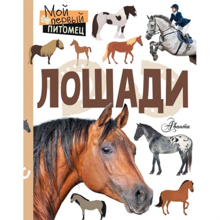 Животный и растительный мир, книга Лошади купить по скидке