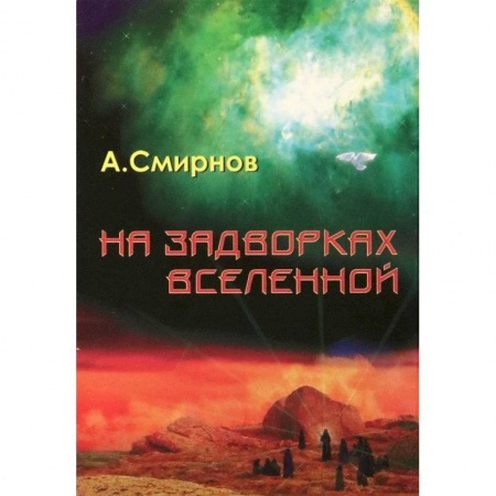 Боевая фантастика, книга На задворках Вселенной купить по скидке