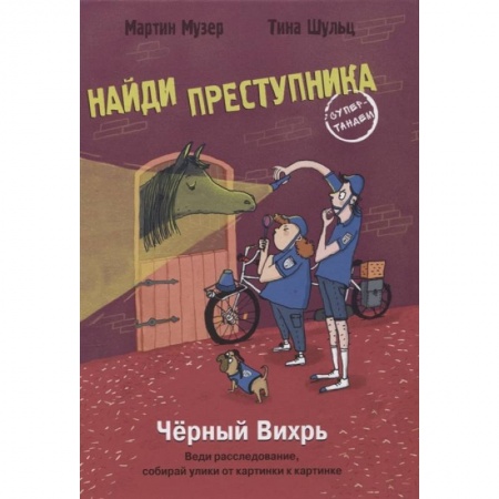 Приключения. Детективы, книга Чёрный вихрь купить по скидке