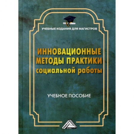 Экономика. Бизнес, книга Инновационные методы практики социальной работы купить по скидке