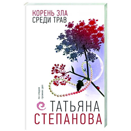 Отечественный женский детектив, книга Корень зла среди трав купить по скидке