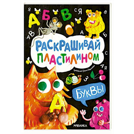 Аппликации и лепка, книга Буквы купить по скидке