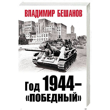 Год 1944 - «победный»