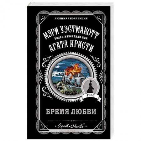 Зарубежный детектив, книга Бремя любви купить по скидке