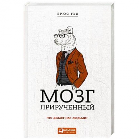 Психология. Общие работы, книга Мозг прирученный: Что делает нас людьми?. Брюс Гуд купить по скидке
