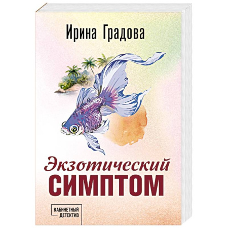 Отечественный женский детектив, книга Экзотический симптом купить по скидке