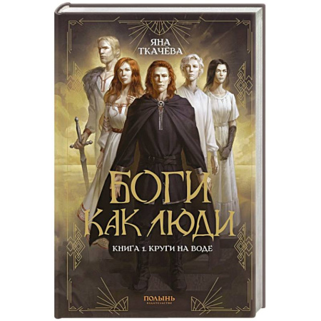 Русское фэнтези, книга Боги как люди. Книга 1. Круги на воде купить по скидке
