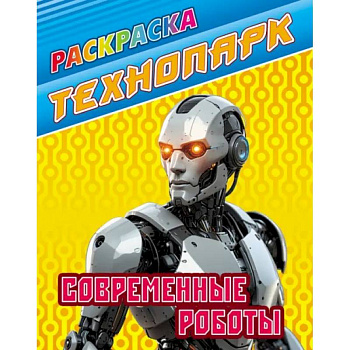 Современные роботы