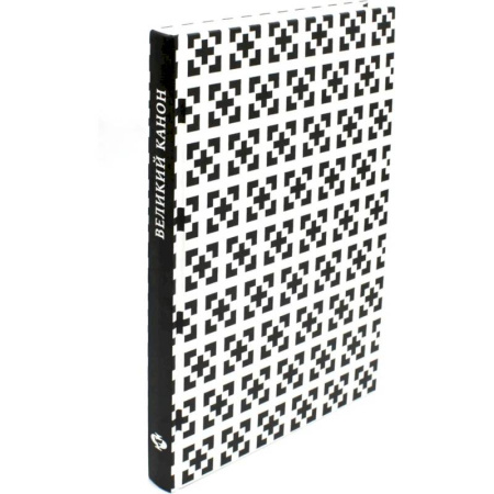 Молитвословы, акафисты, каноны, книга Великий канон преподобного Андрея Критского по-церковнославянски и по-русски (в переводе митрополита Никодима (Ротова) купить по скидке