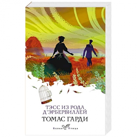 Зарубежная классика, книга Тэсс из рода д'Эрбервиллей купить по скидке