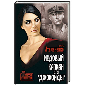 Медовый капкан для «Джоконды»