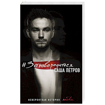 #Зановородиться. Невероятная история любви