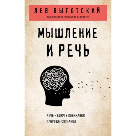 Классики психологии, книга Мышление и речь купить по скидке