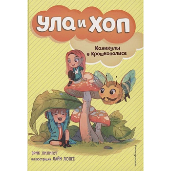 Каникулы в Крошкополисе (выпуск 4)