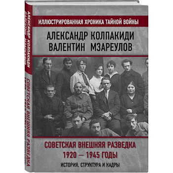 Советская внешняя разведка. 1920 — 1945 годы