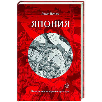 Япония. Жемчужины истории и культуры