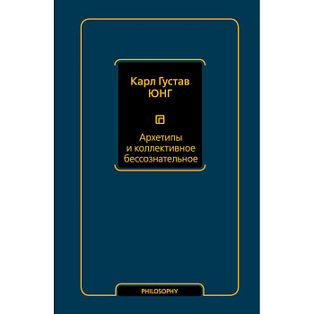 Архетипы и коллективное бессознательное Архетипы и коллективное бессознательное