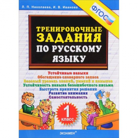 Образовательные системы. 1-4 классы, книга Тренировочные задания по русскому языку. 1 класс. ФГОС купить по скидке