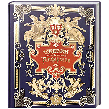 Сказки Ганса-Христиана Андерсена