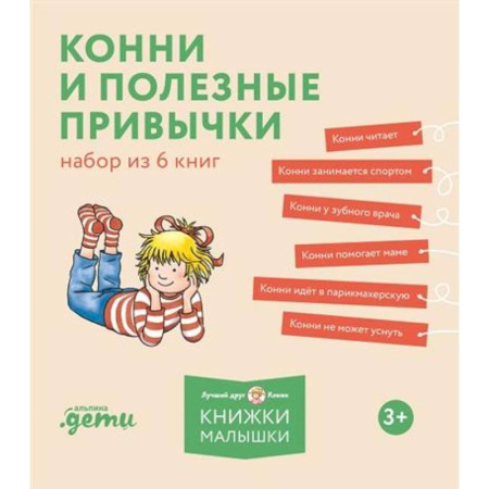 Познавательная литература, книга Конни и полезные привычки. Набор из 6 книг купить по скидке