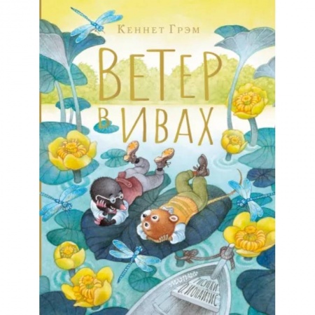 Сказки зарубежных писателей, книга Ветер в ивах купить по скидке