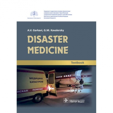 Специальная медицина, книга Disaster medicine. Textbook купить по скидке