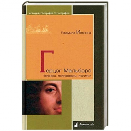 Мемуары, биографии военных деятелей, книга Герцог Мальборо. Человек, полководец, политик купить по скидке