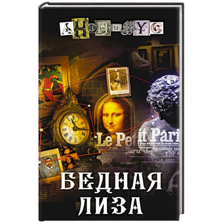Исторический детектив, книга Бедная Лиза купить по скидке