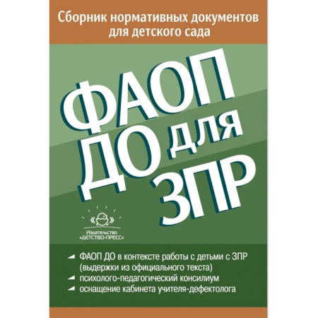 Нормативные правовые акты, книга ФАОП ДО для ЗПР. Сборник нормативных документов для детского сада купить по скидке
