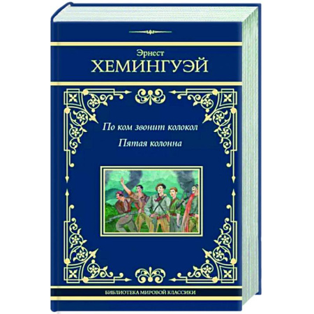 Зарубежная классика, книга По ком звонит колокол. Пятая колонна купить по скидке