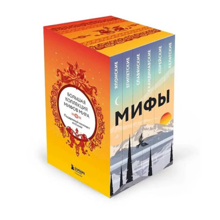 Эпос. Фольклор. Мифы, книга Большая коллекция мифов мира. Подарочный набор из 6 книг (японские, египетские, славянские, скандинавские, корейские, кельтские мифы) купить по скидке