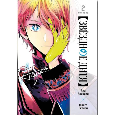 Комиксы. Манга, книга Звёздное дитя. Книга 2 купить по скидке