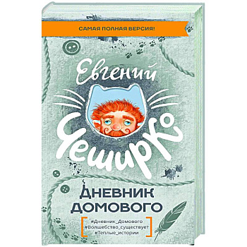 Дневник Домового