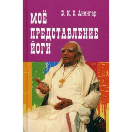 Другие эзотерические учения, книга Мое представление йоги купить по скидке