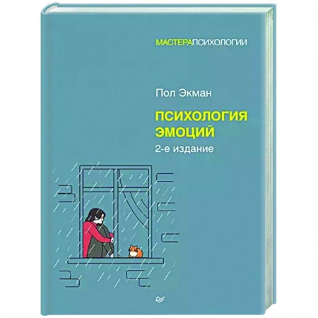 Практическая психология, книга Психология эмоций купить по скидке