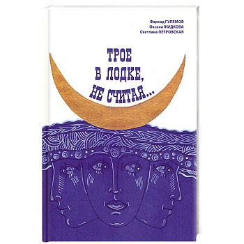 Трое в лодке, не считая...