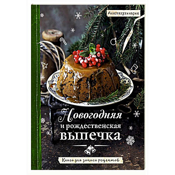 Новогодняя и рождественская выпечка. Книга для записи рецептов