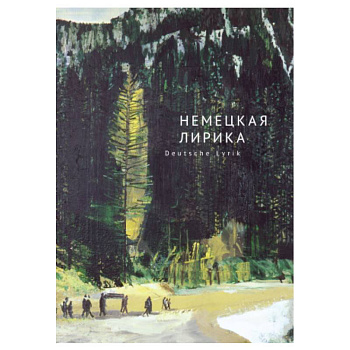 Немецкая лирика. Deutsche Lyrik