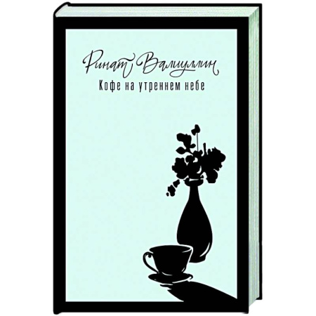 Русская современная проза, книга Кофе на утреннем небе купить по скидке